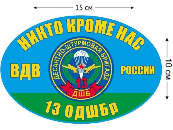 Автомобильная Наклейка 13 Десантно-штурмовая бригада ВДВ