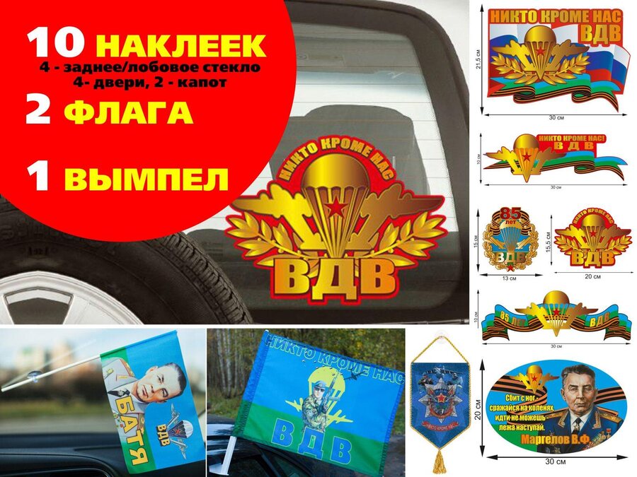 Автомобильный набор День Десантника