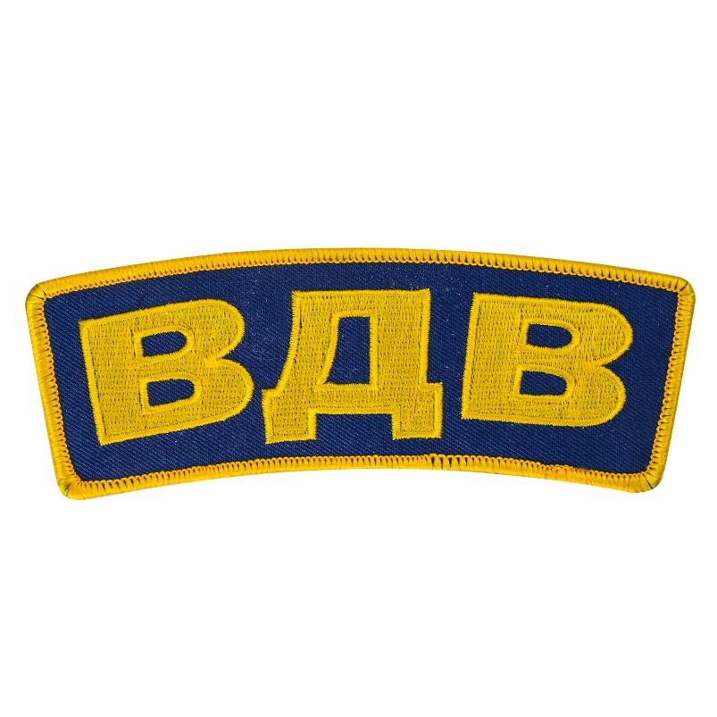 Термонашивка ВДВ (5,2x14,0 см)