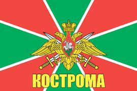Флаг Погран Кострома