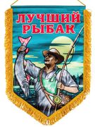 Подарочный вымпел  Лучшему рыбаку