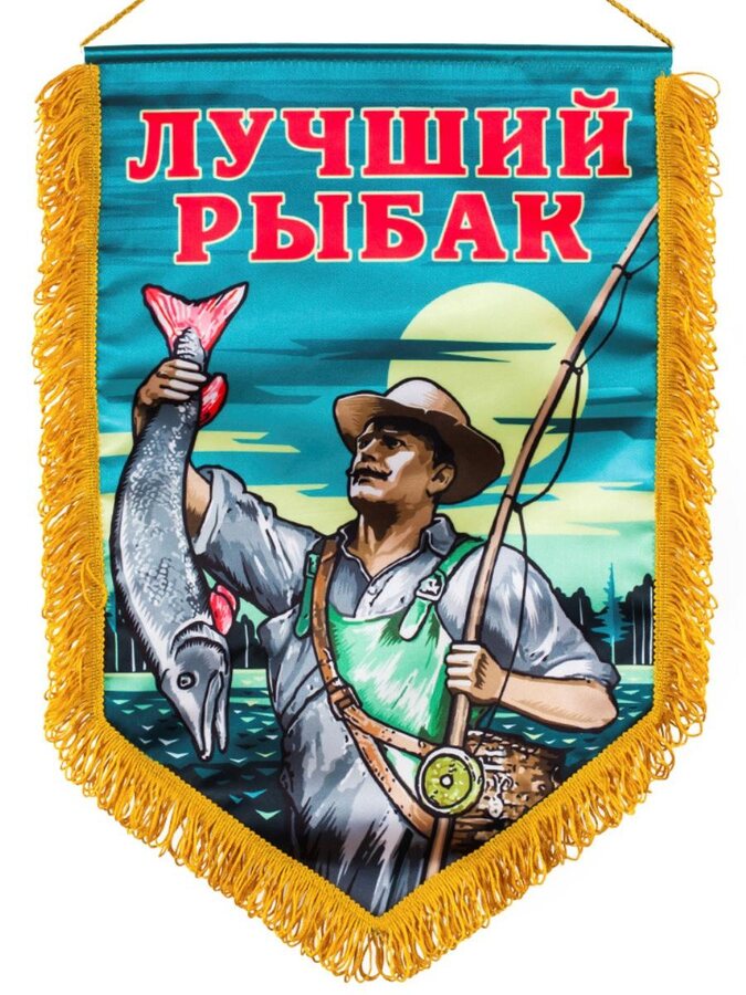 Подарочный вымпел  Лучшему рыбаку
