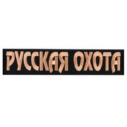 Термонашивка охотничья Русская охота (6,0x27,0 см)