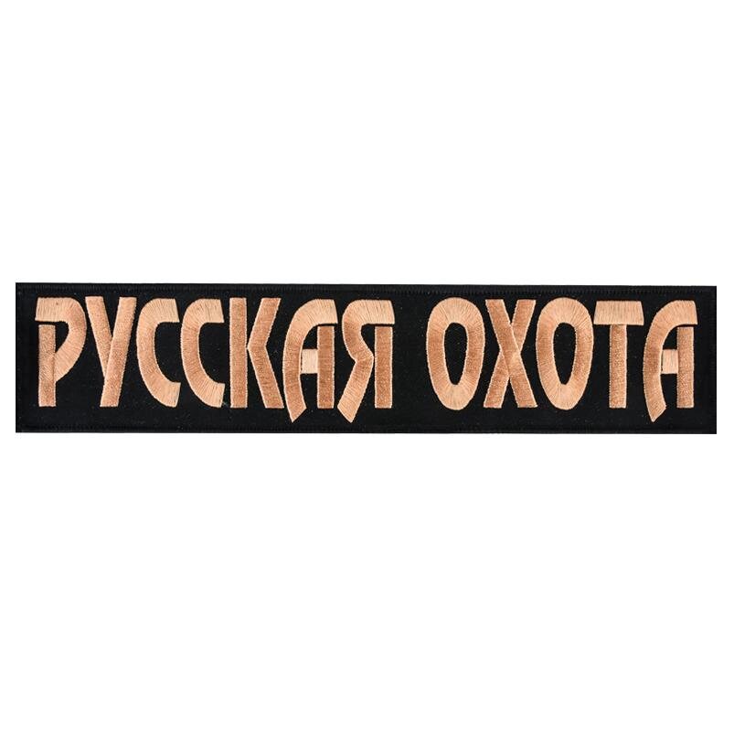 Термонашивка охотничья Русская охота (6,0x27,0 см)