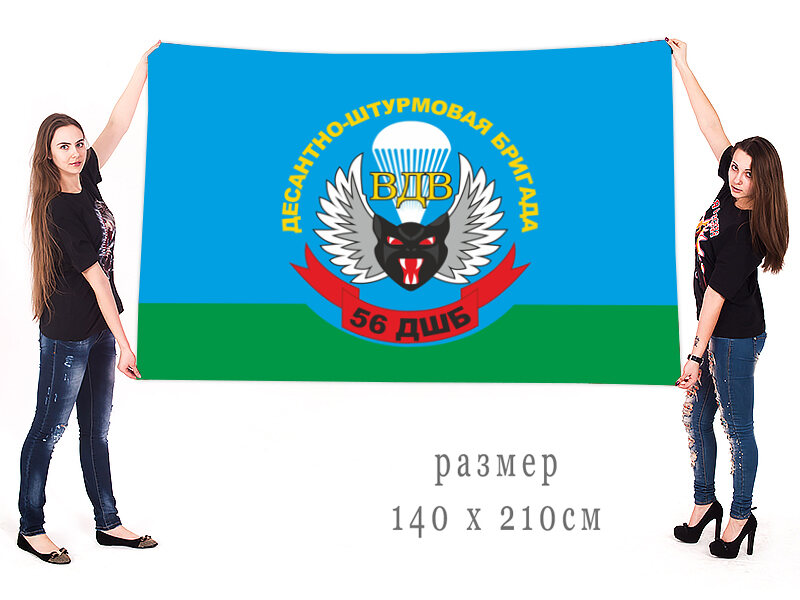 Флаг 56-я Десантно-штурмовая бригада 140х210 огромный