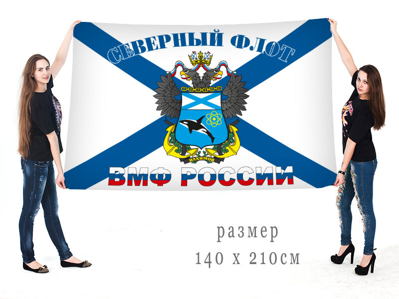 Флаг Северного флота ВМФ 140х210 огромный