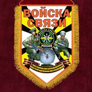 Вымпел принт Войска связи РФ