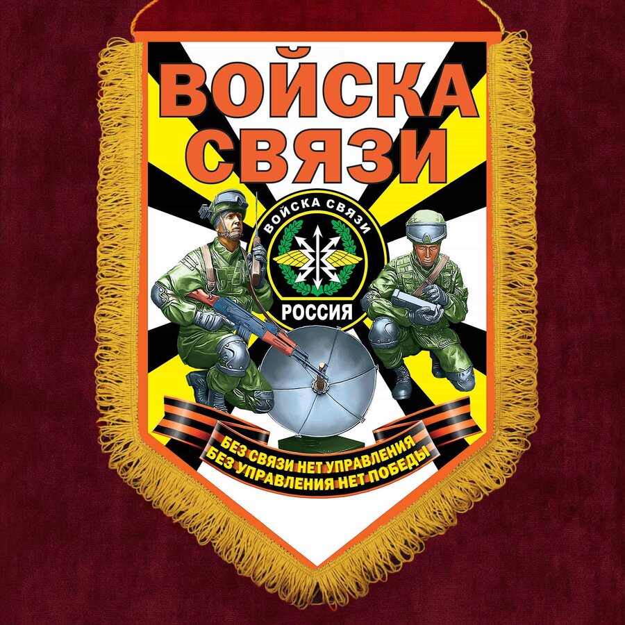 Вымпел принт Войска связи РФ