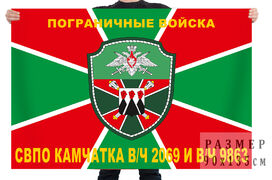Флаг СВПО Камчатка в/ч 2069 и в/ч 9863