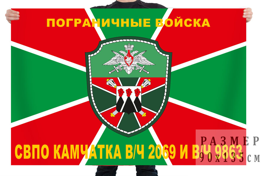 Флаг СВПО Камчатка в/ч 2069 и в/ч 9863