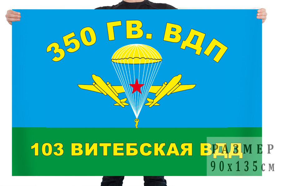 Флаг 350 гвардейского воздушно-десантного полка 103 ВДД – Боровуха-1