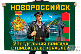 Флаг 21 отдельной бригады сторожевых кораблей – Новороссийск
