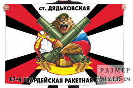 Флаг 47 гв. ракетной бригады – станица Дядьковская