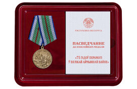 Медаль в бордовом футляре 75 лет Победы в ВОВ Беларусь