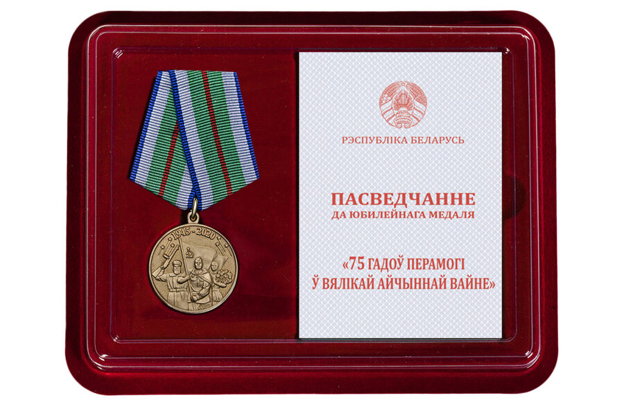 Медаль в бордовом футляре 75 лет Победы в ВОВ Беларусь