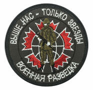 Нашивка на липучке Военная разведка