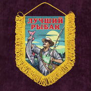 Вымпел Лучшего рыбака