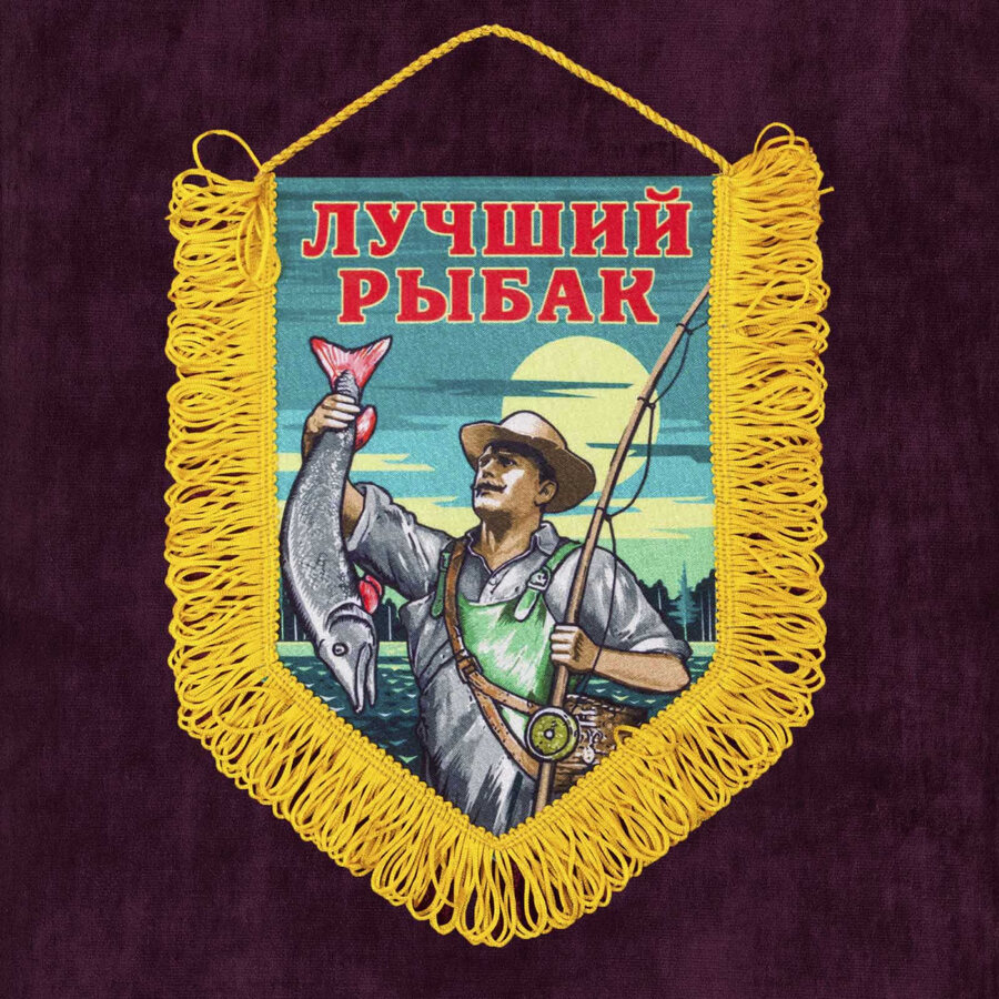 Вымпел Лучшего рыбака