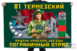 Флаг 81 Термезский ордена Красной звезды ПогО
