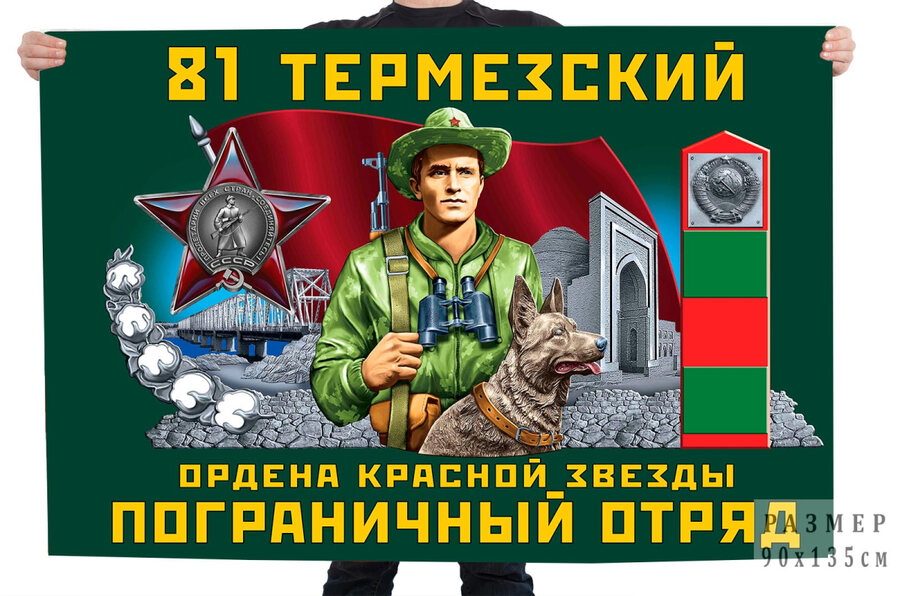 Флаг 81 Термезский ордена Красной звезды ПогО