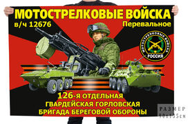 Флаг 126-й отдельной гвардейской Горловской бригады береговой обороны