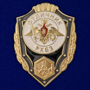 Знак Отличник РХБЗ