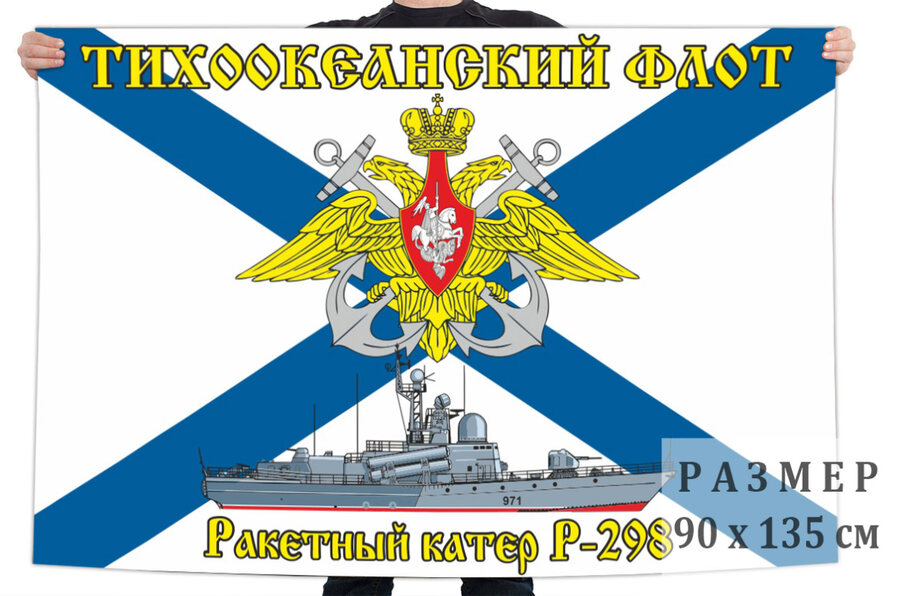 Флаг Ракетный крейсер Р-298