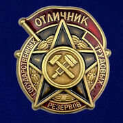 Знак Отличник государственных трудовых резервов 1942-1946 годы Копия