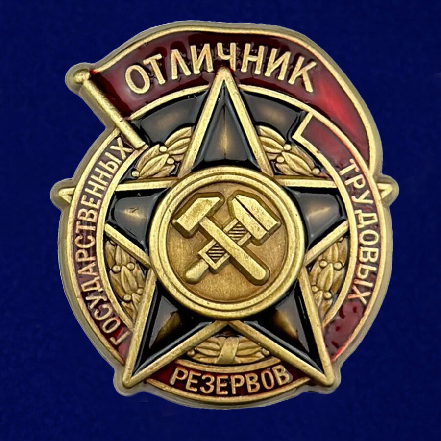 Знак Отличник государственных трудовых резервов 1942-1946 годы Копия