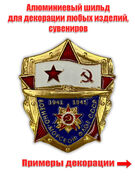 Шильд Военно-морской флот СССР (3,0x3,5 см)