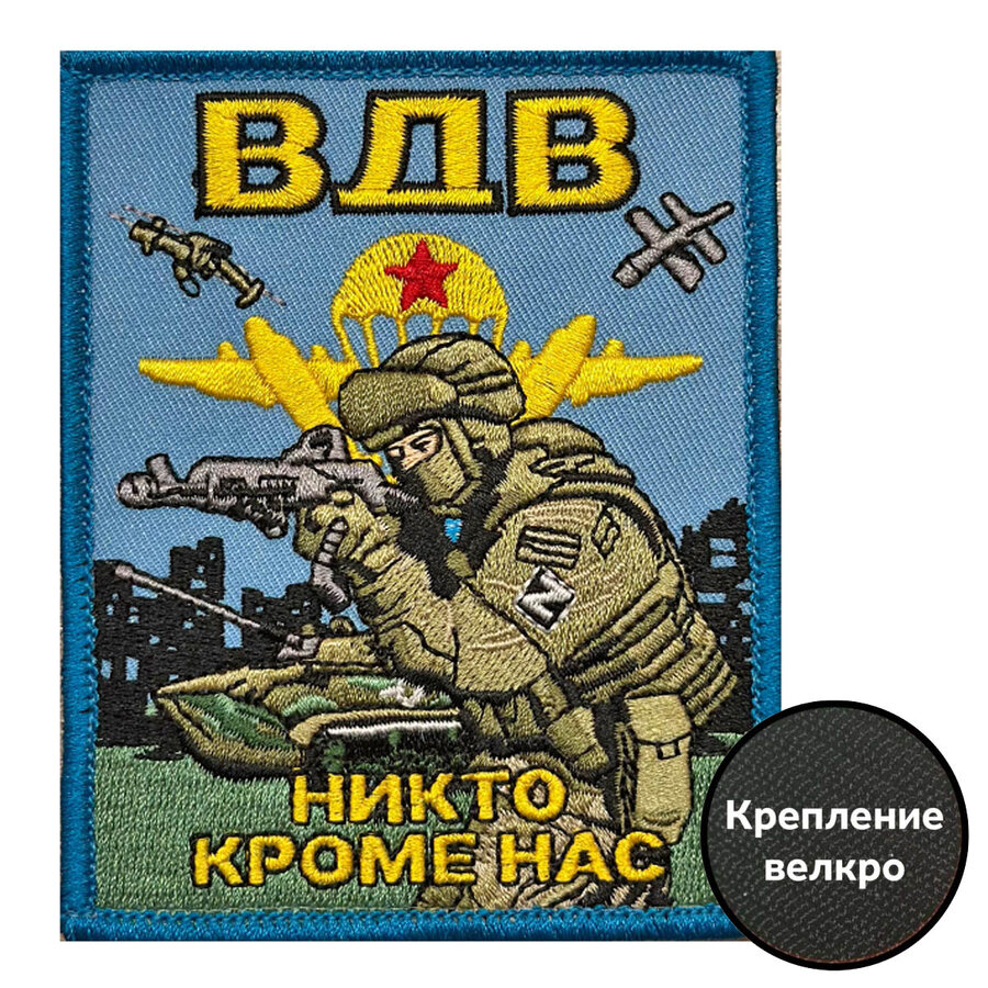 Шеврон ВДВ Никто кроме нас (10х8 см)