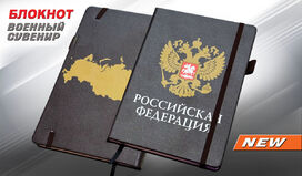 Блокнот Российская Федерация