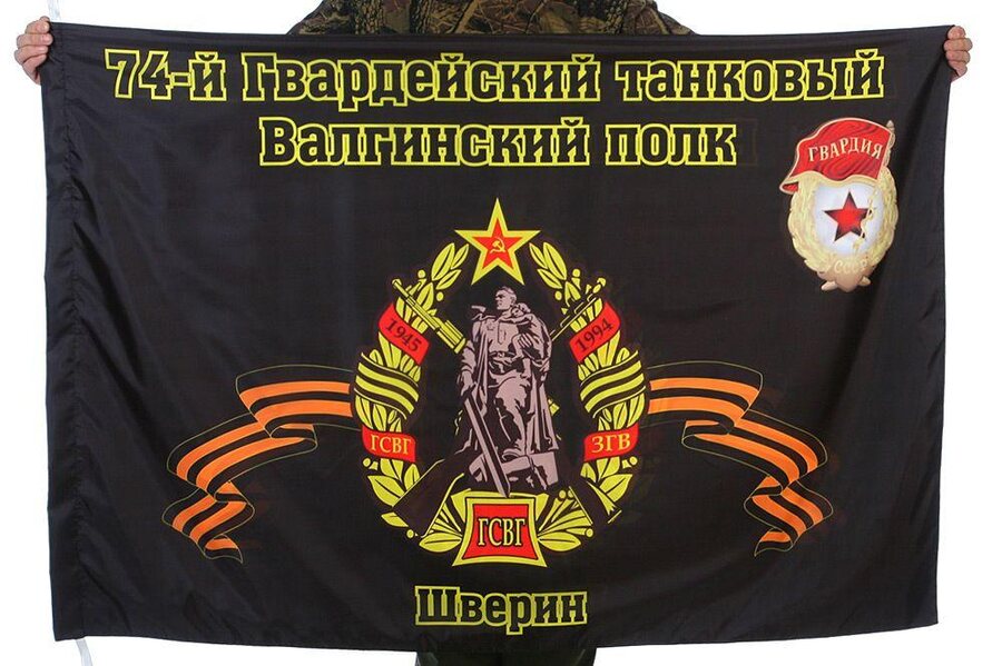 Флаг 74-й Гвардейский танковый Валгинский полк Шверин 90x135 большой