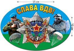 Автомобильная наклейка Слава ВДВ звезда