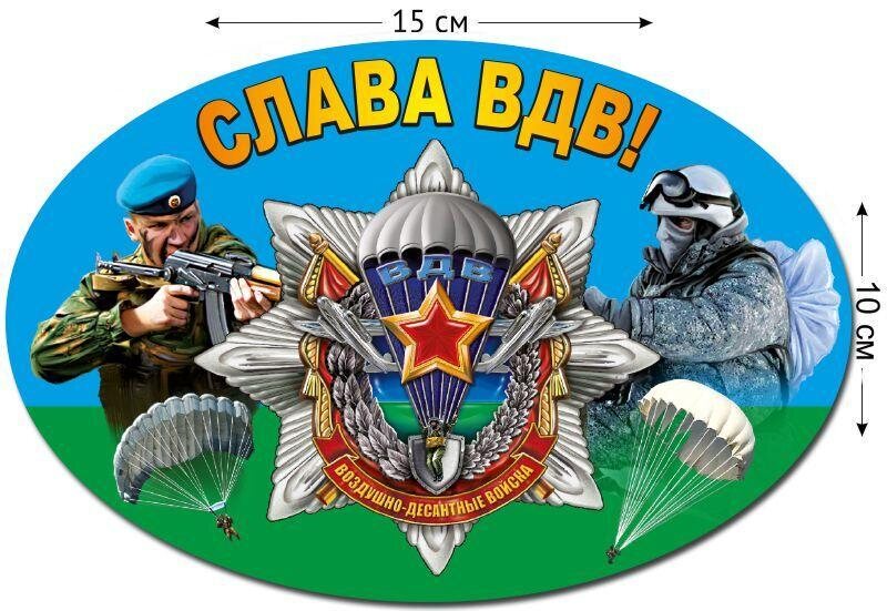 Автомобильная наклейка Слава ВДВ звезда