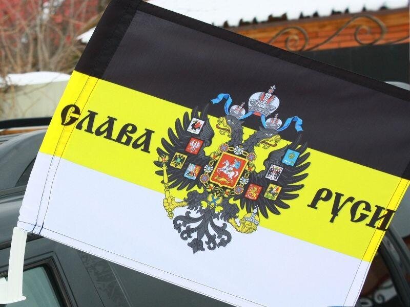 Флаг на машину с кронштейном имперский Слава Руси