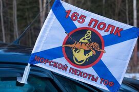 Флаг на машину с кронштейном 165 полк Морской пехоты