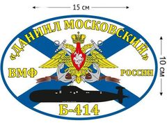 Автомобильная наклейка Флаг Б-414 Даниил Московский