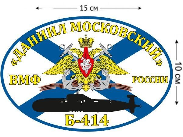 Автомобильная наклейка Флаг Б-414 Даниил Московский