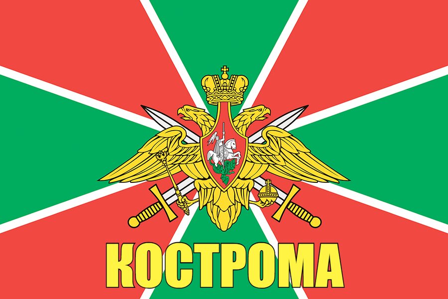Флаг Погран Кострома 90x135 большой