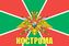 Флаг Погран Кострома 90x135 большой