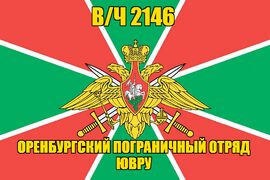 Флаг Оренбургский пограничный отряд ЮВРУ в/ч 2146 140х210 огромный