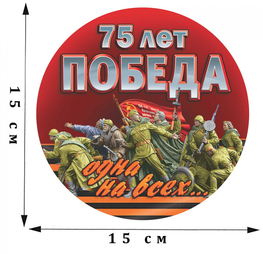 Наклейка Победа - одна на всех!