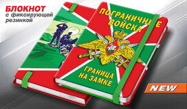 Блокнот Погранвойска