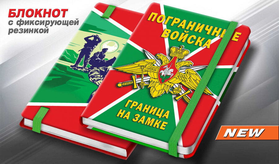 Блокнот Погранвойска
