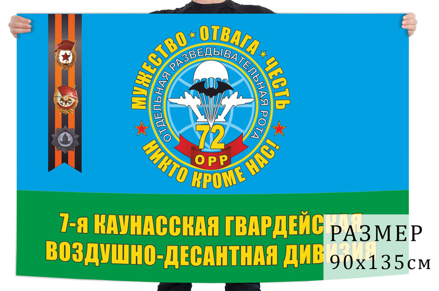 Флаг 72 ОРР 7 гв. ВДД