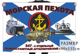 Флаг 547 отдельного зенитно-ракетного артиллерийского дивизиона морской пехоты