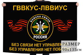 Флаг Санкт-Петербургского военного университета связи