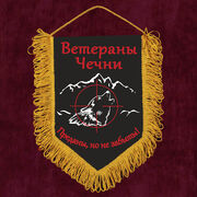 Вымпел Ветераны Чечни