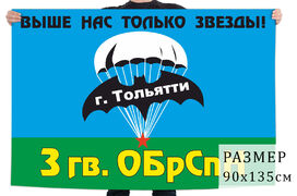 Флаг 3 бригады Спецназа ГРУ (Тольятти)